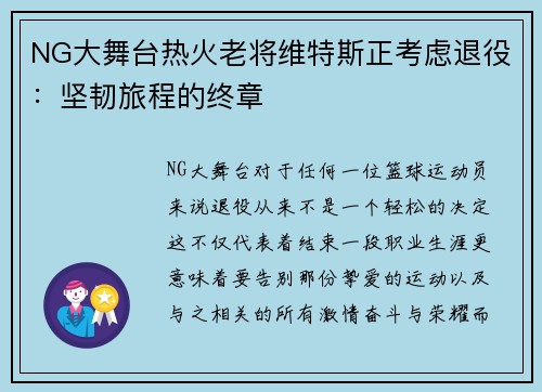 NG大舞台热火老将维特斯正考虑退役：坚韧旅程的终章