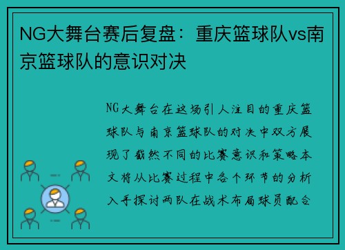 NG大舞台赛后复盘：重庆篮球队vs南京篮球队的意识对决