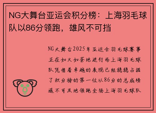NG大舞台亚运会积分榜：上海羽毛球队以86分领跑，雄风不可挡