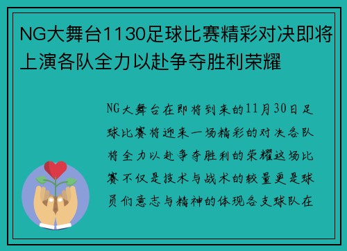 NG大舞台1130足球比赛精彩对决即将上演各队全力以赴争夺胜利荣耀