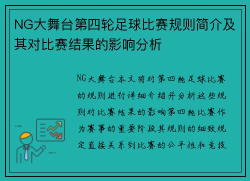 NG大舞台第四轮足球比赛规则简介及其对比赛结果的影响分析