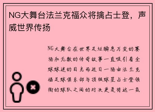 NG大舞台法兰克福众将擒占士登，声威世界传扬