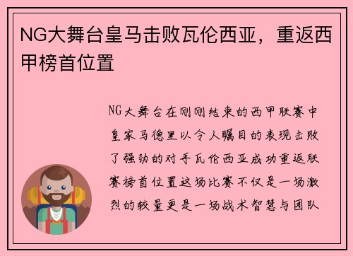 NG大舞台皇马击败瓦伦西亚，重返西甲榜首位置
