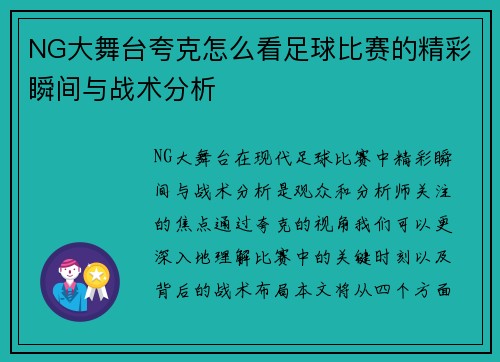 NG大舞台夸克怎么看足球比赛的精彩瞬间与战术分析