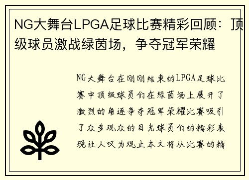 NG大舞台LPGA足球比赛精彩回顾：顶级球员激战绿茵场，争夺冠军荣耀