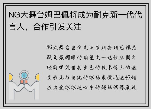 NG大舞台姆巴佩将成为耐克新一代代言人，合作引发关注