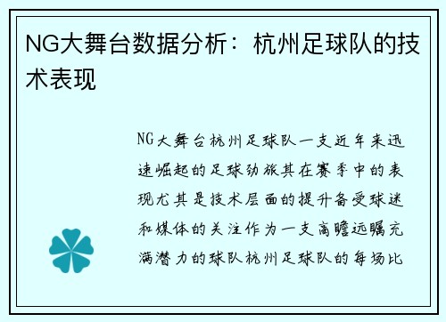 NG大舞台数据分析：杭州足球队的技术表现