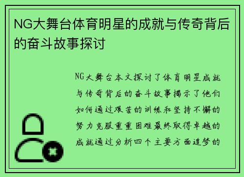 NG大舞台体育明星的成就与传奇背后的奋斗故事探讨