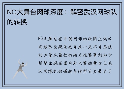 NG大舞台网球深度：解密武汉网球队的转换