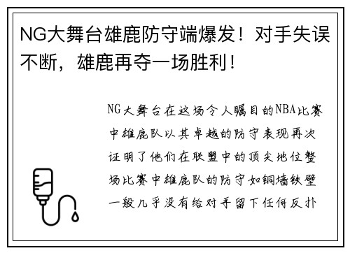 NG大舞台雄鹿防守端爆发！对手失误不断，雄鹿再夺一场胜利！