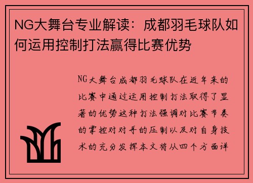NG大舞台专业解读：成都羽毛球队如何运用控制打法赢得比赛优势