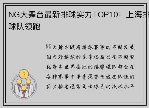 NG大舞台最新排球实力TOP10：上海排球队领跑