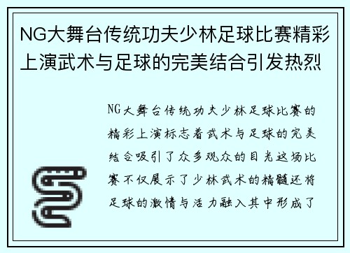 NG大舞台传统功夫少林足球比赛精彩上演武术与足球的完美结合引发热烈反响