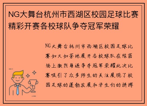 NG大舞台杭州市西湖区校园足球比赛精彩开赛各校球队争夺冠军荣耀