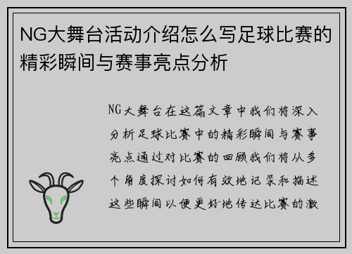 NG大舞台活动介绍怎么写足球比赛的精彩瞬间与赛事亮点分析