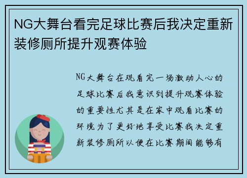 NG大舞台看完足球比赛后我决定重新装修厕所提升观赛体验