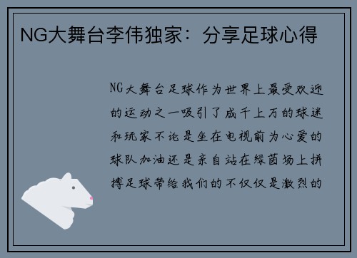 NG大舞台李伟独家：分享足球心得
