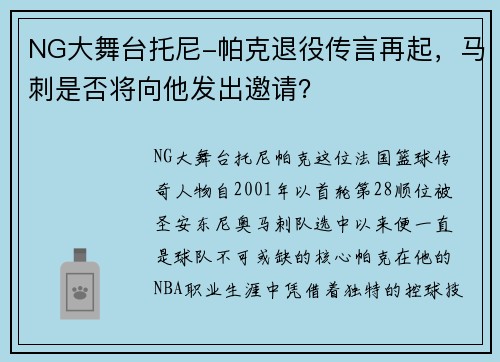 NG大舞台托尼-帕克退役传言再起，马刺是否将向他发出邀请？