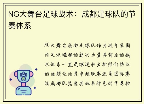NG大舞台足球战术：成都足球队的节奏体系
