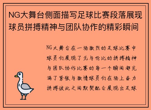 NG大舞台侧面描写足球比赛段落展现球员拼搏精神与团队协作的精彩瞬间