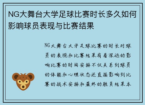NG大舞台大学足球比赛时长多久如何影响球员表现与比赛结果