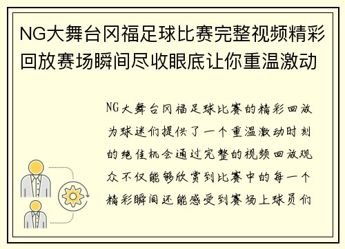 NG大舞台冈福足球比赛完整视频精彩回放赛场瞬间尽收眼底让你重温激动时刻