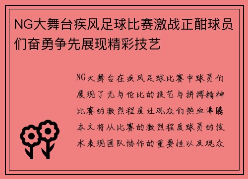 NG大舞台疾风足球比赛激战正酣球员们奋勇争先展现精彩技艺