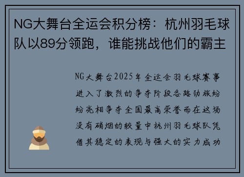 NG大舞台全运会积分榜：杭州羽毛球队以89分领跑，谁能挑战他们的霸主地位？
