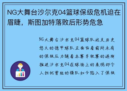 NG大舞台沙尔克04篮球保级危机迫在眉睫，斯图加特落败后形势危急