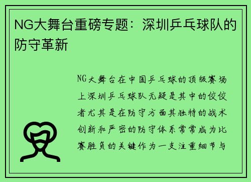 NG大舞台重磅专题：深圳乒乓球队的防守革新